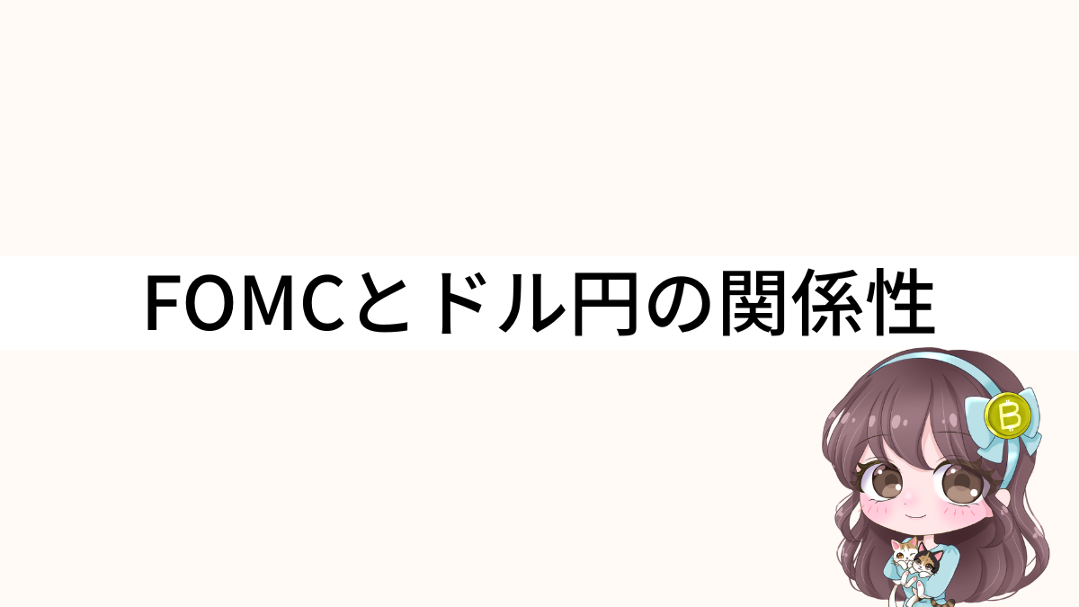 FOMCとドル円の関係性をわかりやすく解説