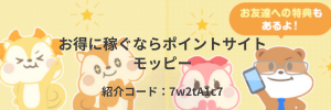 モッピーのバナー