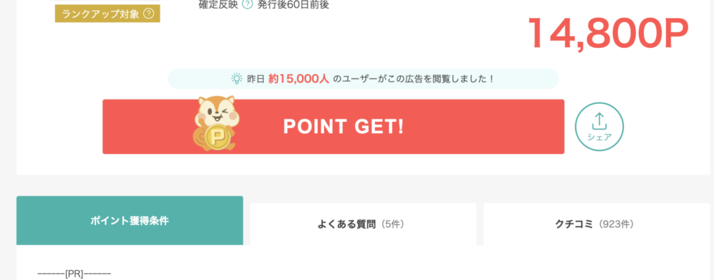 「高額ポイント案件!14,800Pをゲットするチャンス」
