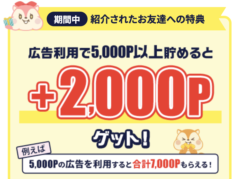「友達紹介で3,000Pゲット!さらに条件達成で最大7,000P」