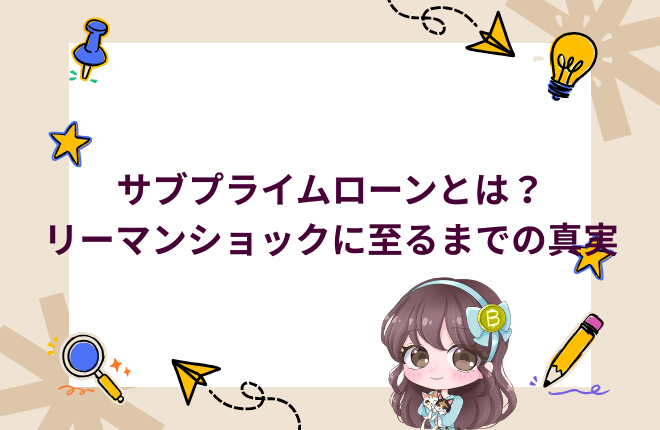 可愛らしいイラストとともに「サブプライムローンとは？リーマンショックに至るまでの真実」と書かれたバブル崩壊に関するブログのタイトル画像
