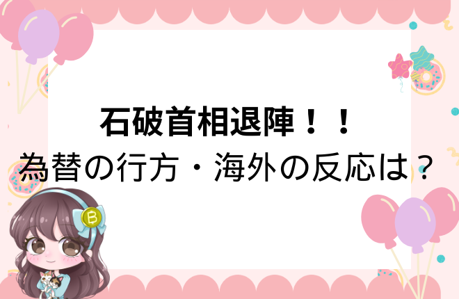 石破首相退陣のニュースを伝えるアイキャッチ画像。為替の行方と海外の反応に注目。