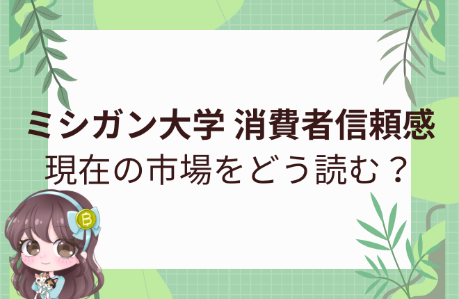 2025年9月速報値は55.4と予想を下回り、将来期待の低下が鮮明に。市場の反応と今後の相場への影響を解説します。