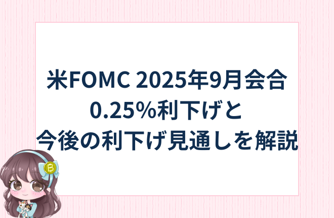 【速報】FOMCが0.25％利下げ！パウエル議長は慎重姿勢