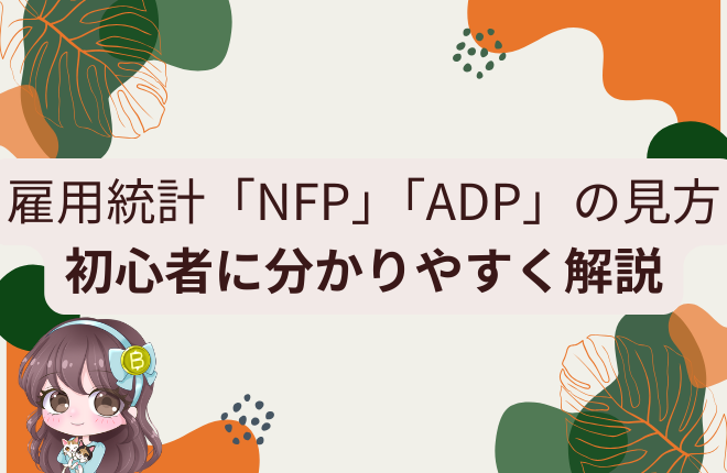 雇用統計「NFP」「ADP」の見方 初心者に分かりやすく解説