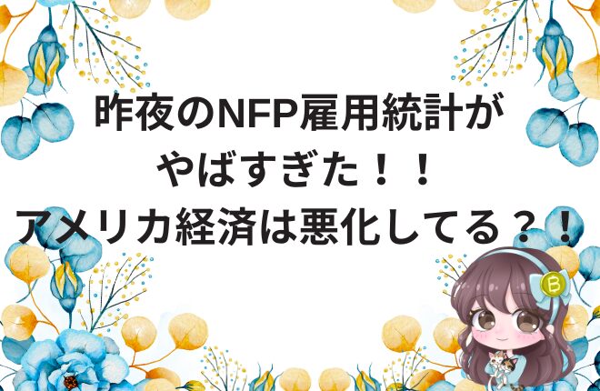 昨夜のNFP雇用統計がやばすぎた！！アメリカ経済は悪化してる？！
