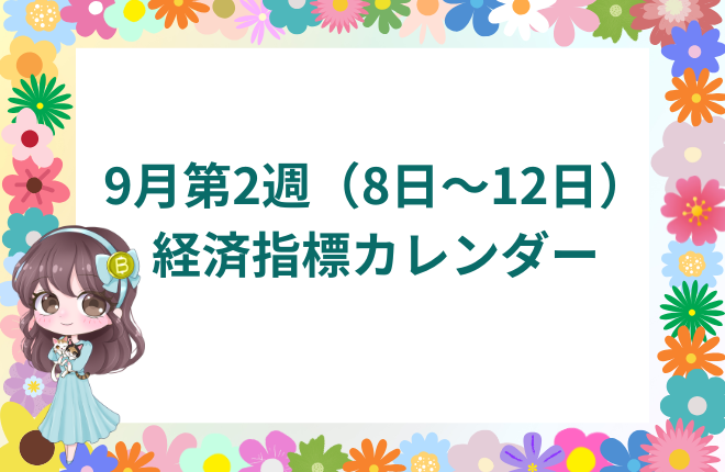 2025年9月第2週｜経済指標カレンダー＆マーケットノート
