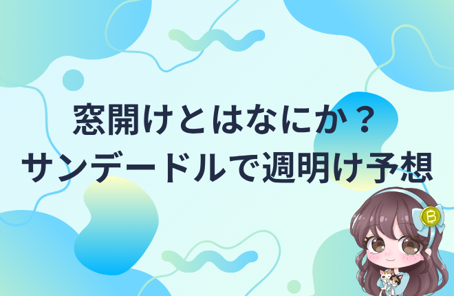 高市早苗氏の総裁就任でドル円が急上昇。窓開けとサンデードルの関係、ATH（オールタイムハイ）について解説。
