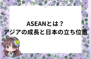 ASEAN / 東南アジア / 日本の立ち位置 / 経済成長 / 脱中国 / 地政学
