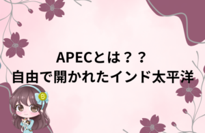 APECとFOIP（自由で開かれたインド太平洋）をテーマに、日本の外交や経済協力の方向性を解説するためのアイキャッチ画像。