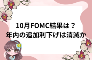 FOMC利下げでドル急騰!年内追加利下げは消滅か?