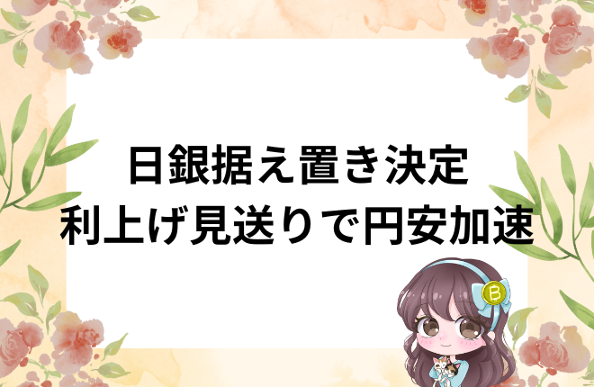 日銀 会合 金利据え置き 円安 インフレのギャップ