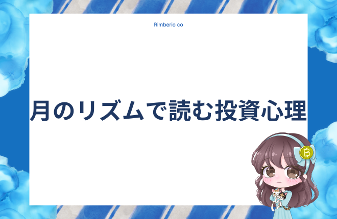 月の満ち欠けが投資心理を動かす?  ― マーケットのリズムと感情の関係 ―