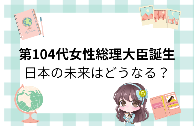 第104代女性総理・高市早苗内閣発足｜日本の未来と新時代の政治展望を解説するブログアイキャッチ
