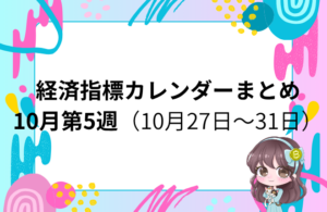 10月第5週の重要経済指標をまとめたスケジュールです。 今週はFOMC・日銀金融政策決定会合・PCEデフレーターなど、相場を大きく動かすイベントが集中しています。
