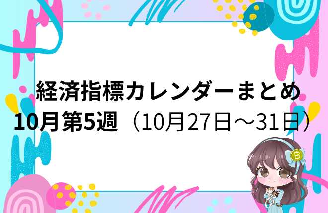 10月第5週の重要経済指標をまとめたスケジュールです。 今週はFOMC・日銀金融政策決定会合・PCEデフレーターなど、相場を大きく動かすイベントが集中しています。