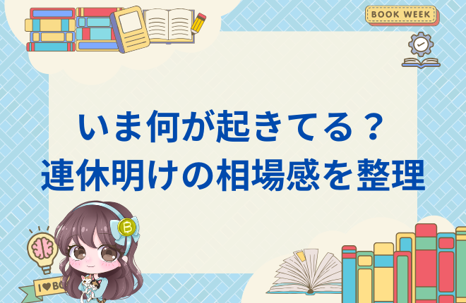 いま何が起きてる？ 連休明けの相場感を整理