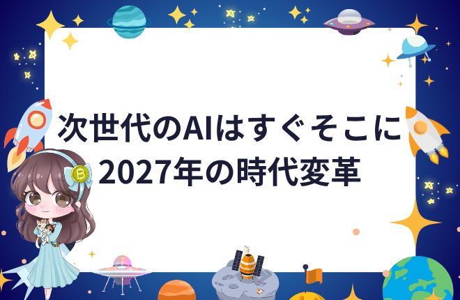 次世代のAIはすぐそこに 2027年、時代変革の幕が開く