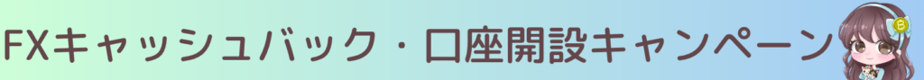 FXキャッシュバック・口座開設キャンペーン