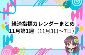 今週のマーケットノート 2025年11月1週目 米雇用統計／BOE／RBA など注目イベント