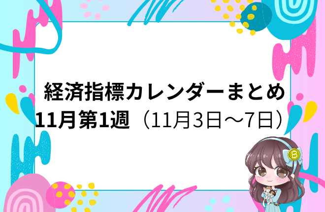 今週のマーケットノート 2025年11月1週目 米雇用統計／BOE／RBA など注目イベント
