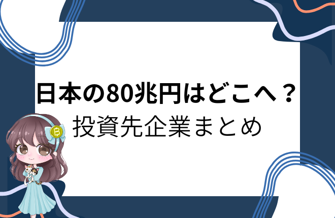 日本政府が発表した80兆円規模の対米投資計画に関する解説アイキャッチ画像。投資先企業をまとめた記事用デザイン。