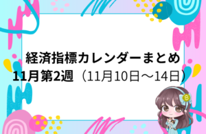 アメリカ政府機関閉鎖により経済指標の発表に遅延・影響あり。今週はCPI・PPI・小売売上高など、本来「超重要指標」が集中予定。