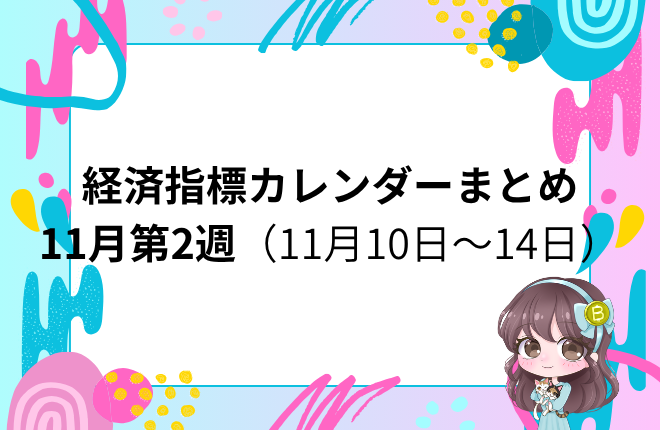 アメリカ政府機関閉鎖により経済指標の発表に遅延・影響あり。今週はCPI・PPI・小売売上高など、本来「超重要指標」が集中予定。
