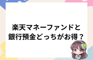 「楽天マネーファンド vs 銀行預金｜どっちがお得？利回り比較と実績公開」