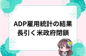 ADP雇用統計の結果と米政府閉鎖の影響を解説するブログ用アイキャッチ画像