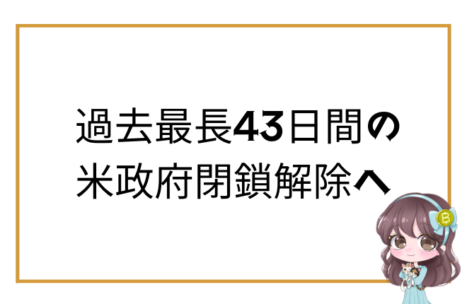 アメリカ政府閉鎖が43日ぶりに解除。暫定予算案が可決され、トランプ大統領が署名。今後の焦点は1月30日の再交渉へ。
