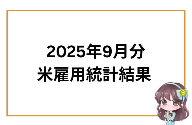 2025年9月分 米雇用統計結果