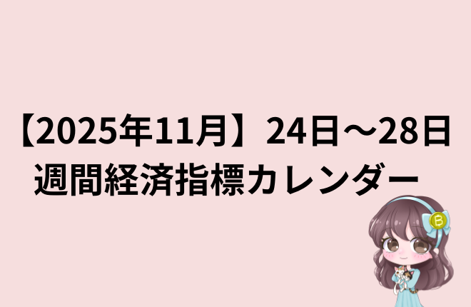 【2025年11月】24日〜28日・週間経済指標カレンダー