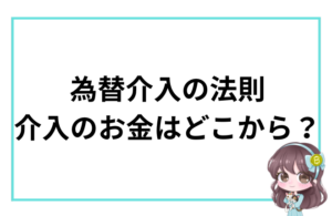 為替介入の法則　介入のお金はどこから？