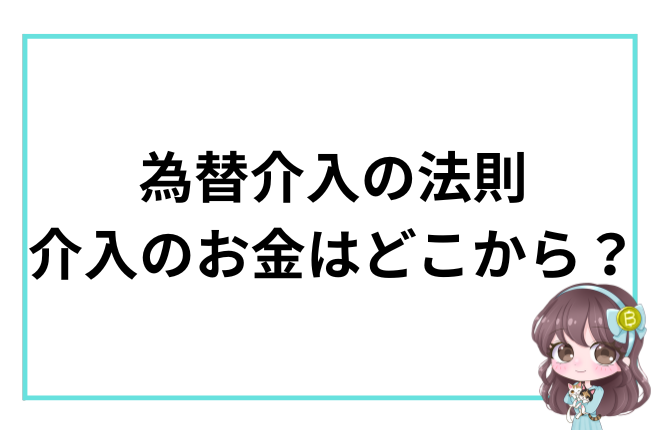 為替介入の法則　介入のお金はどこから？