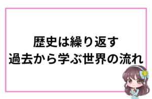 歴史には80〜100年周期で大きな転換点が訪れると言われています。 現在の不安定な世界情勢を「過去のパターン」と照らし合わせて理解する視点を解説します。