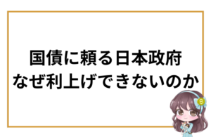 日本はなぜ“利上げできない国”なのか。背景にある国債依存と財政の仕組みを初心者向けに解説します。
