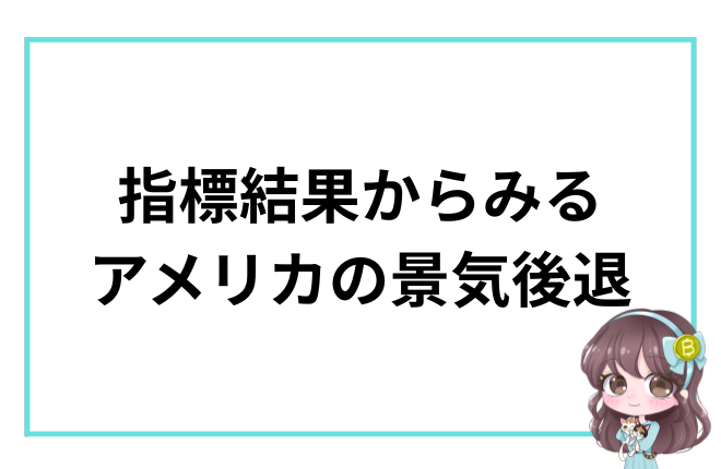 「アメリカ減速モード突入」 「製造業急悪化・雇用じわ弱・消費鈍化」
