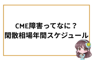 CME障害ってなに？ 閑散相場の年間スケジュール