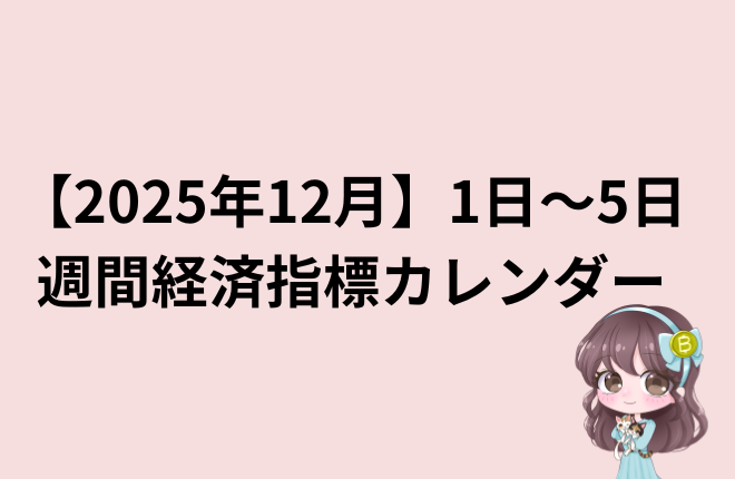 【2025年12月】1日〜5日 週間経済指標カレンダー
