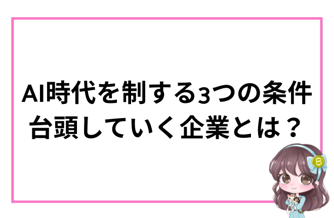 資本 × 需要 × 規制から読み解く “未来のAIインフラ企業”