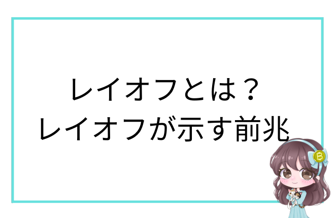 レイオフとは何か、レイオフが景気に与える影響を解説するアイキャッチ画像