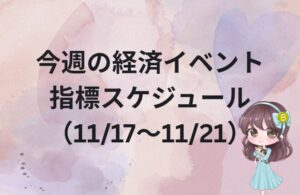 11月第3週（11/17〜11/21）の重要経済イベントと主要指標スケジュールをまとめたアイキャッチ画像です。