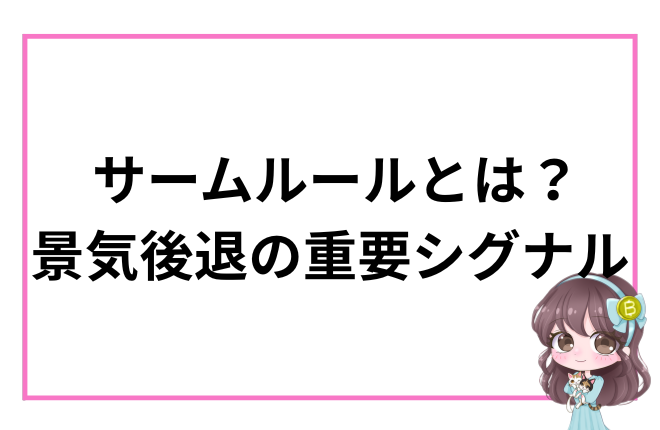 サームルールとは？景気後退を示す重要シグナルを解説するアイキャッチ画像