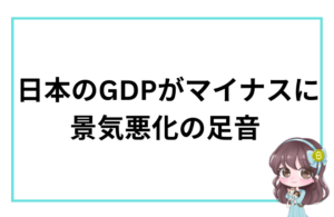 日本のGDPがマイナスとなり景気悪化の足音を示すアイキャッチ画像