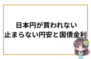 日本円が買われない理由と、止まらない円安・国債金利の関係を解説する記事のアイキャッチ画像