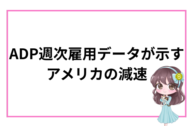 メインテキスト：ADP週次雇用データが示すアメリカの減速 サブテキスト：ドル円153円台へ、FRB利下げ観測強まる