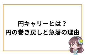 円キャリーとは？ 円の巻き戻しと急落の理由