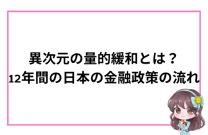 異次元の量的緩和とは？ 12年間で日本の金融政策はどう変わったのか