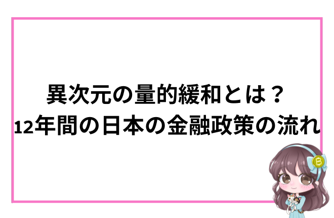 異次元の量的緩和とは？ 12年間で日本の金融政策はどう変わったのか
